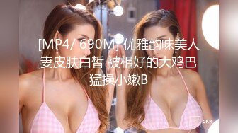 [MP4/ 690M] 优雅韵味美人妻皮肤白皙 被相好的大鸡巴猛操小嫩B