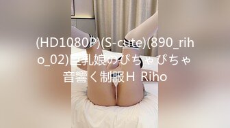 (HD1080P)(S-cute)(890_riho_02)巨乳娘のぴちゃぴちゃ音響く制服Ｈ Riho