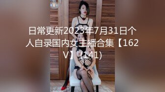 日常更新2023年7月31日个人自录国内女主播合集【162V】 (141)