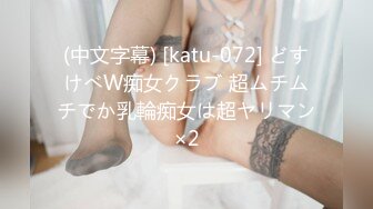 (中文字幕) [katu-072] どすけべW痴女クラブ 超ムチムチでか乳輪痴女は超ヤリマン×2