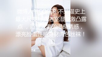 微博人气COSER 不呆猫史上最大尺度写真浴室湿身激凸露点 ，浴室人妻的湿身诱惑，漂亮脸蛋性感身材肉色丝袜！ (1)