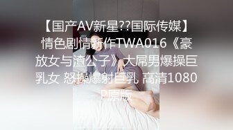 【国产AV新星??国际传媒】情色剧情新作TWA016《豪放女与渣公子》大屌男爆操巨乳女 怒操爆射巨乳 高清1080P原版