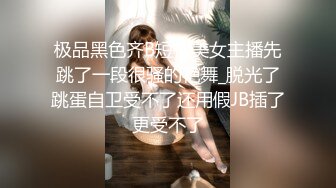 极品黑色齐B短裙美女主播先跳了一段很骚的艳舞_脱光了跳蛋自卫受不了还用假JB插了更受不了