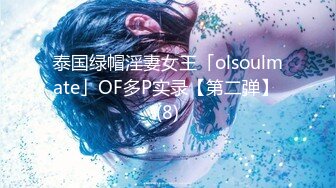 泰国绿帽淫妻女王「olsoulmate」OF多P实录【第二弹】 (8)