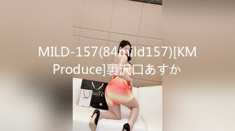 MILD-157(84mild157)[KMProduce]裏沢口あすか