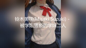 铃木美咲(Misaki Suzuki) - 被学姐猥亵的学妹二人