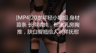 [MP4]20岁年轻小姐姐 身材苗条 长得清纯，粉嫩乳房胸推，肤白臀翘给人别样抚慰