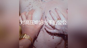 [MP4/ 1.32G]&nbsp;&nbsp; 超级骚气质美女米拉，振动棒磨蹭骚逼自己玩，炮友加入69深喉大屌，爸爸快点操死我，多次高潮大量喷水