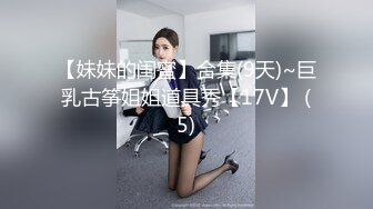 【妹妹的闺蜜】合集(9天)~巨乳古筝姐姐道具秀【17V】 (5)