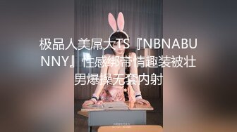 极品人美屌大TS『NBNABUNNY』性感绑带情趣装被壮男爆操无套内射