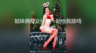 姐妹俩穿女仆装一起给我舔鸡吧舔脚