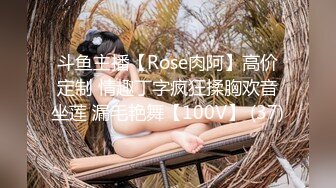 斗鱼主播【Rose肉阿】高价定制 情趣丁字疯狂揉胸欢音坐莲 漏毛艳舞【100V】 (37)