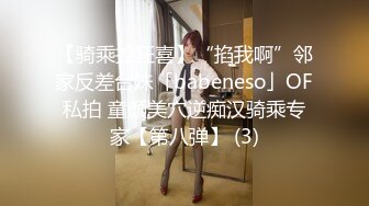 【骑乘控狂喜】“掐我啊”邻家反差台妹「babeneso」OF私拍 童颜美穴逆痴汉骑乘专家【第八弹】 (3)