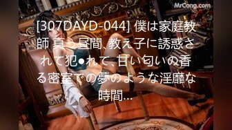 [307DAYD-044] 僕は家庭教師 真っ昼間､教え子に誘惑されて犯●れて､甘い匂いの香る密室での夢のような淫靡な時間…