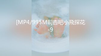 [MP4/995MB]杏吧小飛探花-9