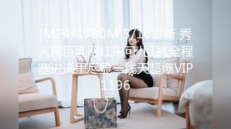 [MP4/1790M]5/16最新 秀人网巨乳网红朱可儿T裤全程塞进逼里尽显一线天超爆VIP1196