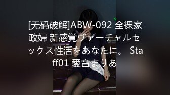 [无码破解]ABW-092 全裸家政婦 新感覚ヴァーチャルセックス性活をあなたに。 Staff01 愛音まりあ