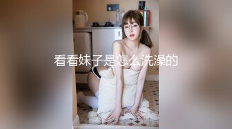 看看妹子是怎么洗澡的