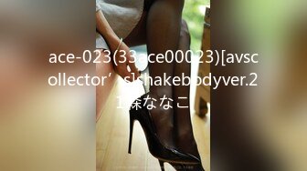 ace-023(33ace00023)[avscollector’s]shakebodyver.21森ななこ