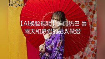 【AI换脸视频】迪丽热巴 暴雨天和最爱的男人做爱