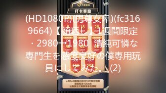 (HD1080P)(男尊女卑)(fc3169664)【顔晒し】1週間限定・2980→1980  清純可憐な専門生を感度良好の僕専用玩具にしてみた。 (2)