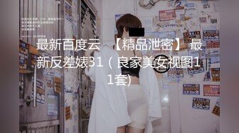 最新百度云❤【精品泄密】 最新反差婊31（良家美女视图11套)