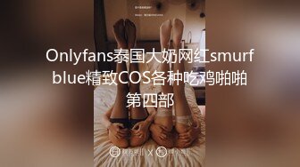 Onlyfans泰国大奶网红smurfblue精致COS各种吃鸡啪啪第四部