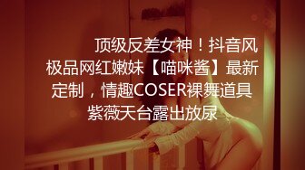 ⚫️⚫️顶级反差女神！抖音风极品网红嫩妹【喵咪酱】最新定制，情趣COSER裸舞道具紫薇天台露出放尿