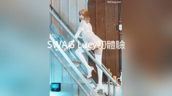 SWAG Lucy初體驗