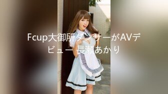 Fcup大御所ダンサーがAVデビュー 長瀬あかり