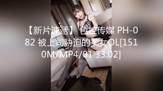 【新片速遞】 色控传媒 PH-082 被上司胁迫的美女OL[1510M/MP4/01:33:02]