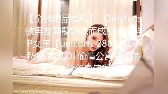 【全網精品福利】✨Onlyfans被男友開發調教而成的泰國群P女王『unicorn_2808』OF私拍 美乳OL偷情公寓每個角落～稀缺資源值得收藏