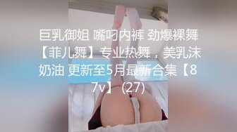 巨乳御姐 嘴叼内裤 劲爆裸舞【菲儿舞】专业热舞，美乳沫奶油 更新至5月最新合集【87v】 (27)