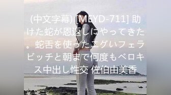 (中文字幕) [MEYD-711] 助けた蛇が恩返しにやってきた。蛇舌を使ったエグいフェラビッチと朝まで何度もベロキス中出し性交 佐伯由美香