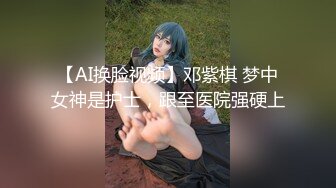 【AI换脸视频】邓紫棋 梦中女神是护士，跟至医院强硬上