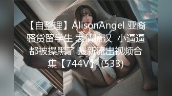 【自整理】AlisonAngel 亚裔骚货留学生 表情撩汉  小逼逼都被操黑了 最新流出视频合集【744V】 (533)