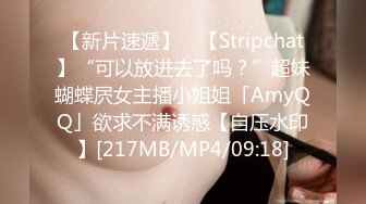 【新片速遞】 ✨【Stripchat】“可以放进去了吗？”超妹蝴蝶屄女主播小姐姐「AmyQQ」欲求不满诱惑【自压水印】[217MB/MP4/09:18]