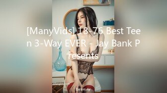 [ManyVids] 18-76 Best Teen 3-Way EVER - Jay Bank Presents