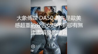 大象傳媒 DA50 首先是歐美感超重的分舌女想不到卻有無止盡噴發的體質