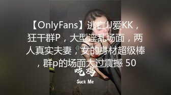 【OnlyFans】逃亡JJ爱KK，狂干群P，大型淫乱场面，两人真实夫妻，女的身材超级棒，群p的场面太过震撼 50