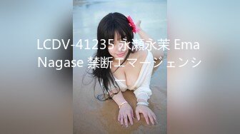 LCDV-41235 永瀬永茉 Ema Nagase 禁断エマージェンシー