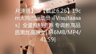 片速遞】 ✨【截止6.26】19cm大鸡巴运动员「Vissstaaaas」全量推特资源 专调教高品质黑丝高跟女[346MB/MP4/41:59]