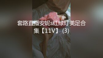 套路直播安妮s红绿灯美足合集【11V】 (3)