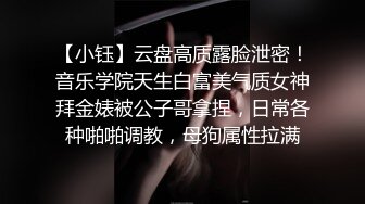 【小钰】云盘高质露脸泄密！音乐学院天生白富美气质女神拜金婊被公子哥拿捏，日常各种啪啪调教，母狗属性拉满