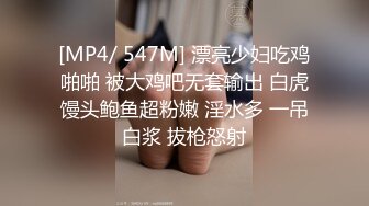 [MP4/ 547M] 漂亮少妇吃鸡啪啪 被大鸡吧无套输出 白虎馒头鲍鱼超粉嫩 淫水多 一吊白浆 拔枪怒射