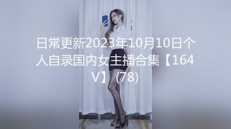 日常更新2023年10月10日个人自录国内女主播合集【164V】 (78)