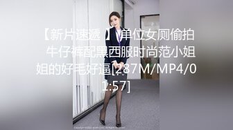 【新片速遞 】 单位女厕偷拍⭐牛仔裤配黑西服时尚范小姐姐的好毛好逼[287M/MP4/01:57]