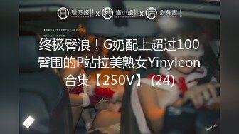 终极臀浪！G奶配上超过100臀围的P站拉美熟女Yinyleon合集【250V】 (24)