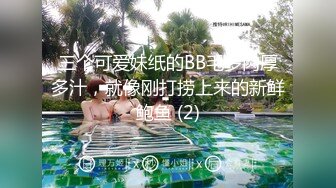 三个可爱妹纸的BB毛多肉厚多汁，就像刚打捞上来的新鲜鲍鱼 (2)