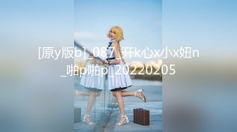 [原y版b]_087_开k心x小x妞n_啪p啪p_20220205